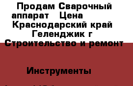 Продам Сварочный аппарат › Цена ­ 5 000 - Краснодарский край, Геленджик г. Строительство и ремонт » Инструменты   